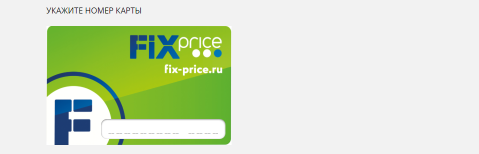 Fix price карта электронная